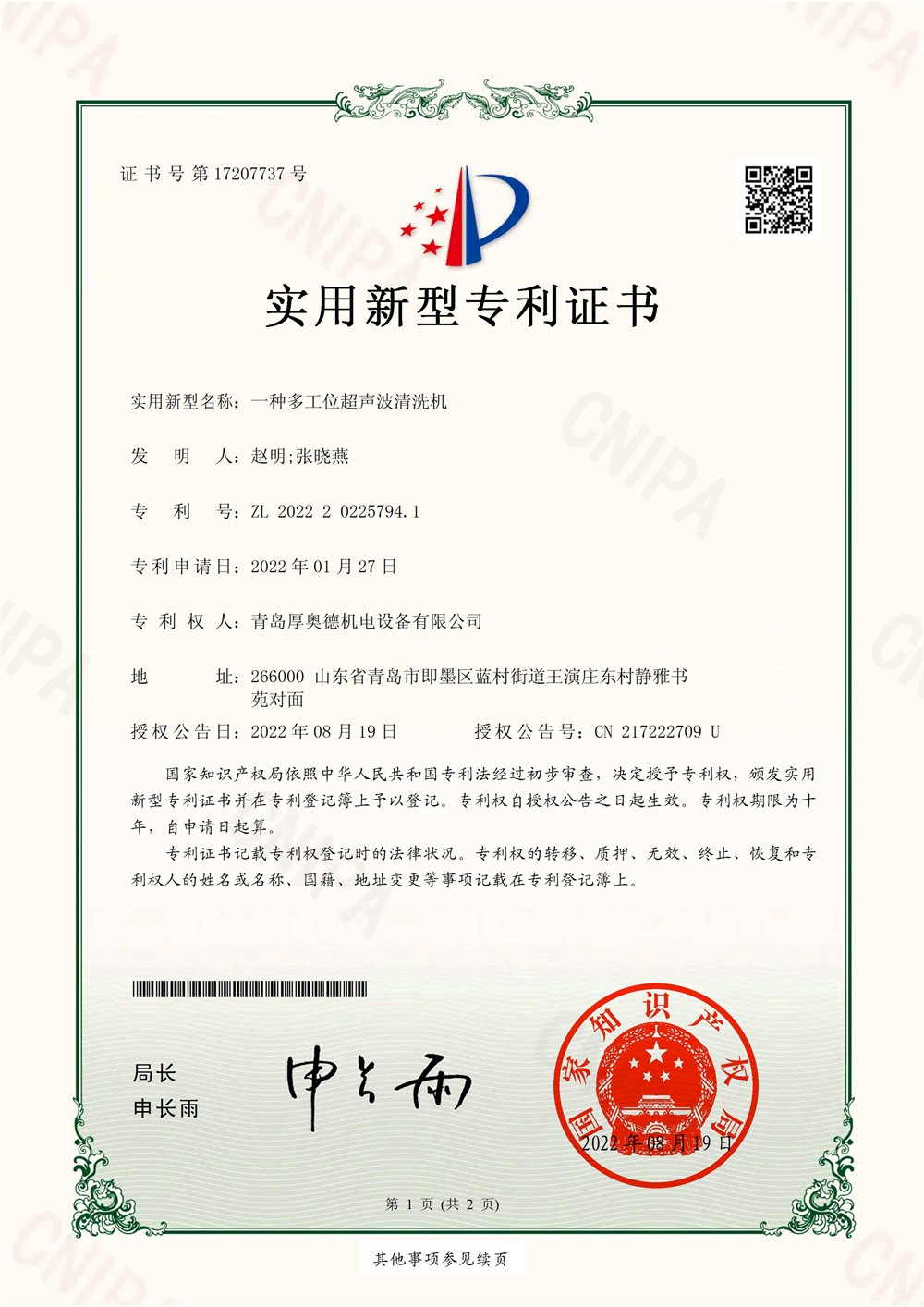 厚奧德-SHP2102230一種多工位超聲波清洗機(jī)實用新型專利證書電子版