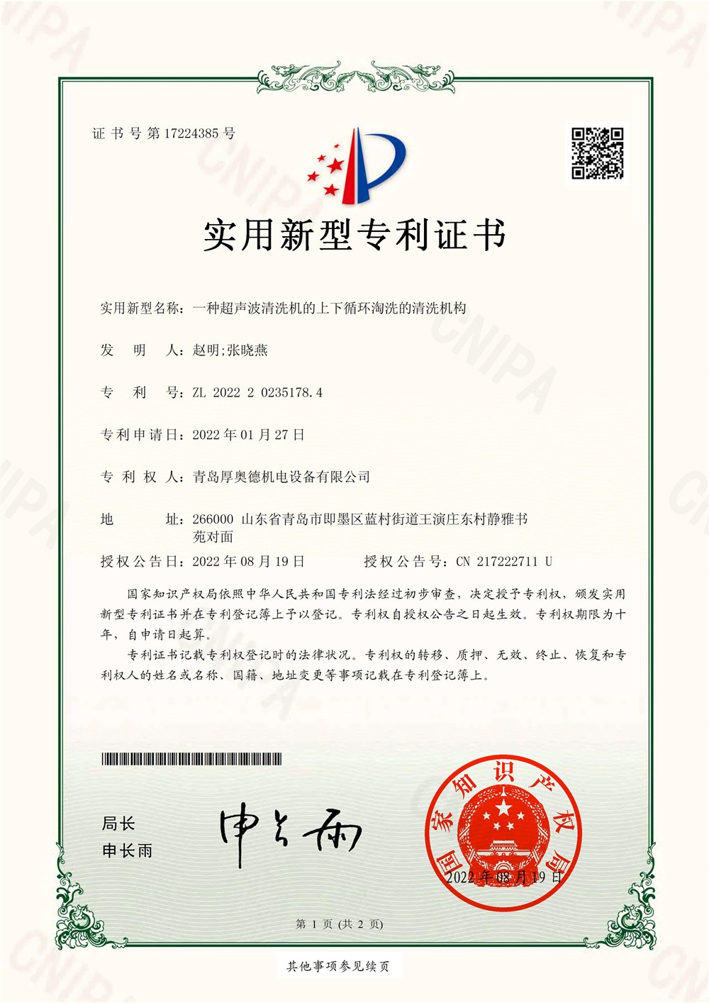 厚奧德-SHP2102233一種超聲波清洗機(jī)的上下循環(huán)淘洗的清洗機(jī)構(gòu)實用新型專利證書電子版