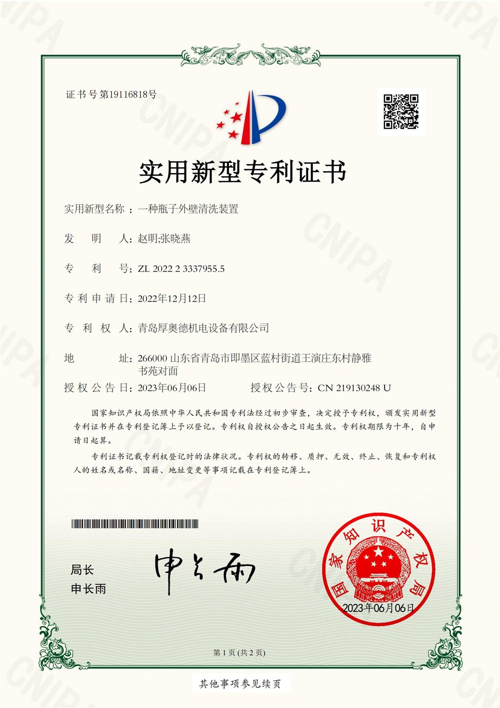 厚奧德-SHP2202271一種瓶子外壁清洗裝置實用新型專利證書電子版